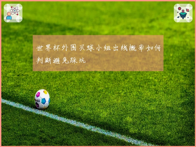 世界杯外围买球小组出线概率如何判断避免踩坑