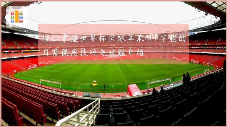 轻松掌握世界杯买球苹果APP下载的日常使用技巧与功能介绍