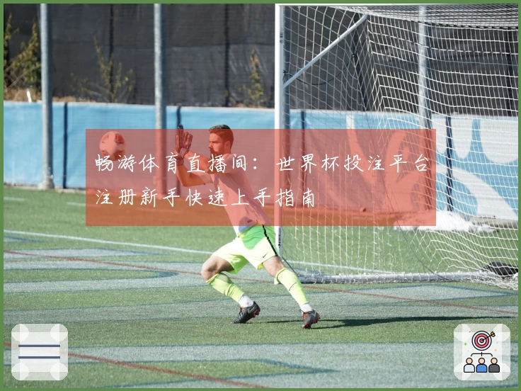畅游体育直播间：世界杯投注平台注册新手快速上手指南