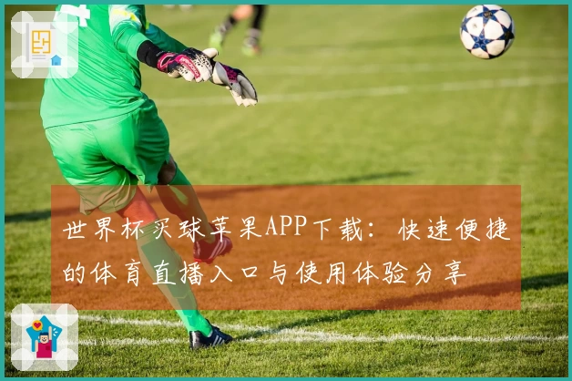 世界杯买球苹果APP下载：快速便捷的体育直播入口与使用体验分享