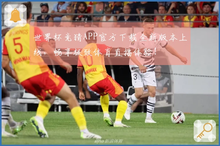 世界杯竞猜APP官方下载全新版本上线，畅享极致体育直播体验！