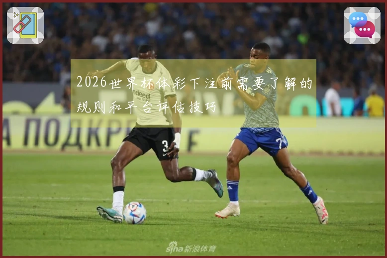 2026世界杯体彩下注前需要了解的规则和平台评估技巧